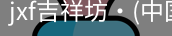 jxf官网